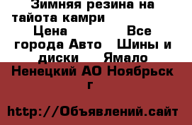 Зимняя резина на тайота камри Nokia Tyres › Цена ­ 15 000 - Все города Авто » Шины и диски   . Ямало-Ненецкий АО,Ноябрьск г.